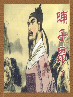 cover image of 陈子昂（下）(Chen Ziang Volume 2 )